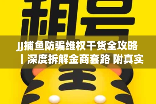 JJ捕鱼防骗维权干货全攻略｜深度拆解金商套路 附真实操作案例